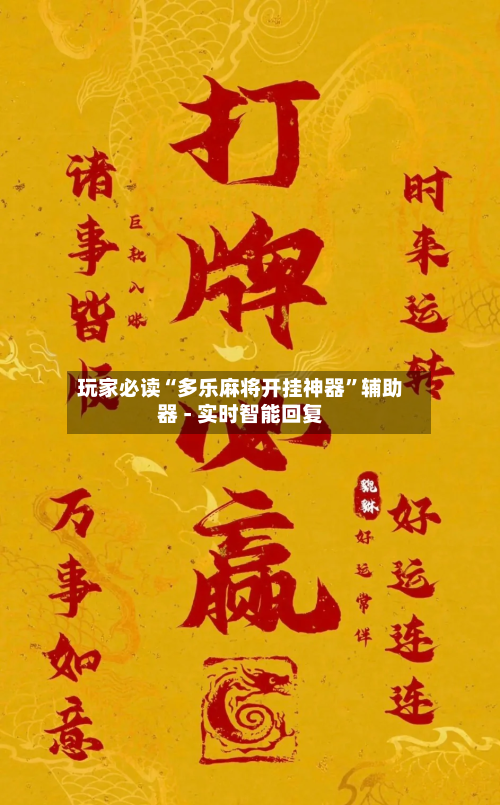 玩家必读“多乐麻将开挂神器”辅助器 - 实时智能回复