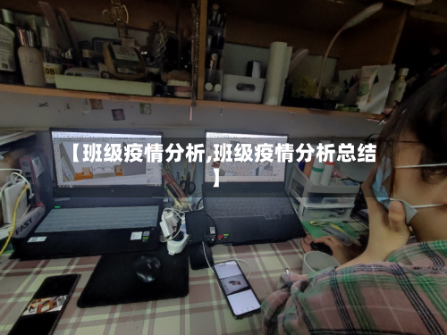 【班级疫情分析,班级疫情分析总结】-第3张图片