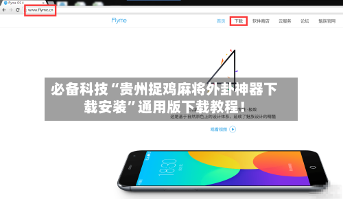 必备科技“贵州捉鸡麻将外卦神器下载安装”通用版下载教程！