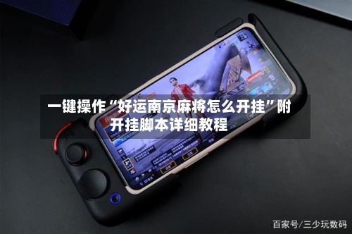 一键操作“好运南京麻将怎么开挂”附开挂脚本详细教程-第3张图片