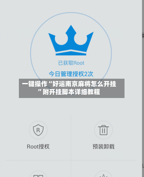 一键操作“好运南京麻将怎么开挂	”附开挂脚本详细教程-第2张图片