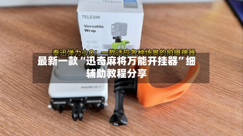 最新一款“迅奇麻将万能开挂器”细辅助教程分享-第2张图片
