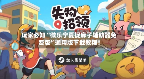 玩家必知“微乐宁夏捉麻子辅助器免费版”通用版下载教程！-第3张图片