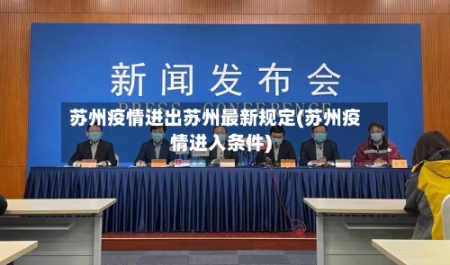 苏州疫情进出苏州最新规定(苏州疫情进入条件)-第3张图片