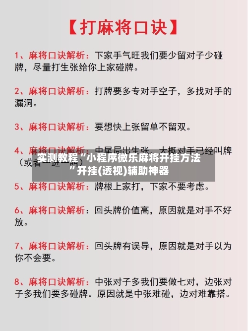 实测教程“小程序微乐麻将开挂方法”开挂(透视)辅助神器-第3张图片