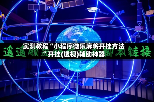 实测教程“小程序微乐麻将开挂方法”开挂(透视)辅助神器-第2张图片