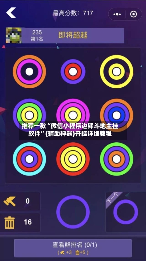 推荐一款“微信小程序边锋斗地主挂软件”(辅助神器)开挂详细教程-第3张图片