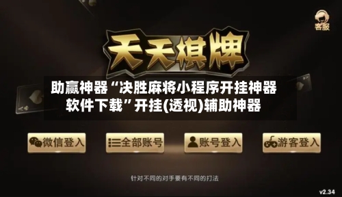 助赢神器“决胜麻将小程序开挂神器软件下载”开挂(透视)辅助神器