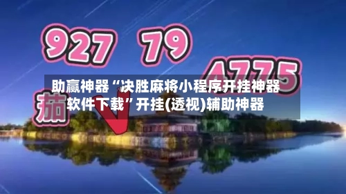助赢神器“决胜麻将小程序开挂神器软件下载	”开挂(透视)辅助神器-第2张图片