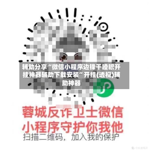 辅助分享“微信小程序边锋干瞪眼开挂神器辅助下载安装”开挂(透视)辅助神器-第2张图片