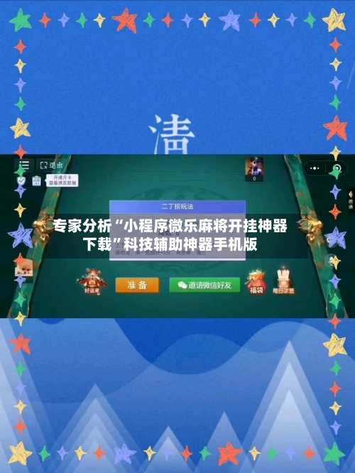 专家分析“小程序微乐麻将开挂神器下载”科技辅助神器手机版-第3张图片