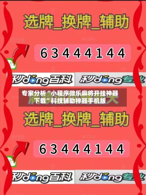 专家分析“小程序微乐麻将开挂神器下载”科技辅助神器手机版-第2张图片