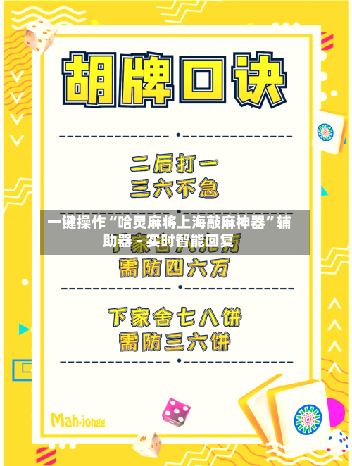 一键操作“哈灵麻将上海敲麻神器”辅助器 - 实时智能回复-第2张图片