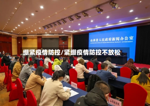 绷紧疫情防控/紧绷疫情防控不放松-第2张图片