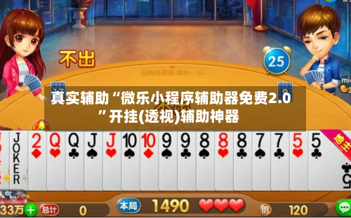 真实辅助“微乐小程序辅助器免费2.0	”开挂(透视)辅助神器-第2张图片
