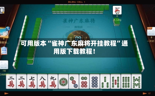 可用版本“雀神广东麻将开挂教程	”通用版下载教程！-第2张图片