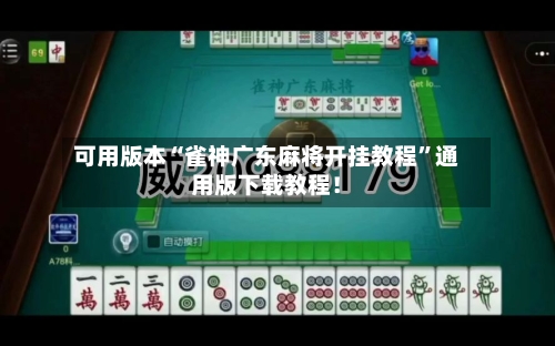 可用版本“雀神广东麻将开挂教程”通用版下载教程！