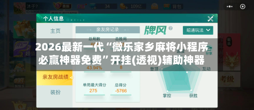 2026最新一代“微乐家乡麻将小程序必赢神器免费	”开挂(透视)辅助神器-第3张图片
