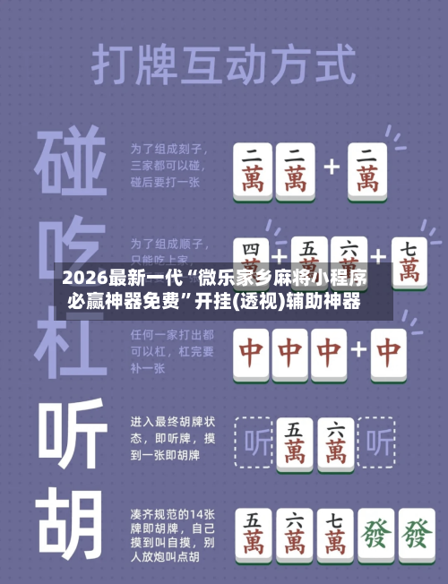 2026最新一代“微乐家乡麻将小程序必赢神器免费”开挂(透视)辅助神器-第2张图片