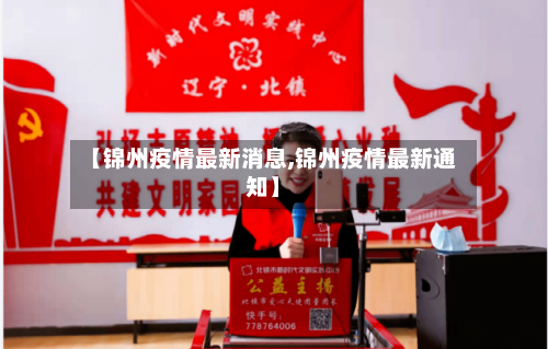 【锦州疫情最新消息,锦州疫情最新通知】