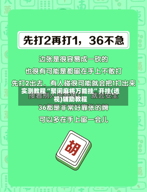 实测教程“聚闲麻将万能挂”开挂(透视)辅助教程-第2张图片