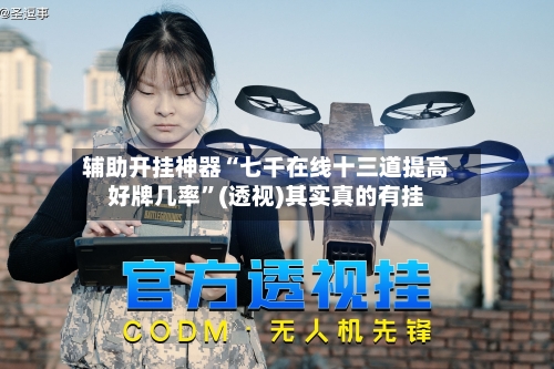 辅助开挂神器“七千在线十三道提高好牌几率”(透视)其实真的有挂-第3张图片
