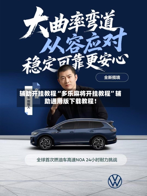 辅助开挂教程“多乐麻将开挂教程	”辅助通用版下载教程！-第2张图片