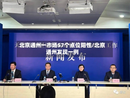 北京通州一市场57个点位阳性/北京通州发现一例