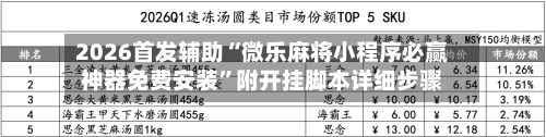 2026首发辅助“微乐麻将小程序必赢神器免费安装	”附开挂脚本详细步骤-第2张图片