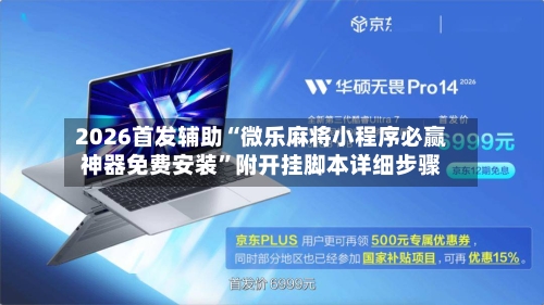 2026首发辅助“微乐麻将小程序必赢神器免费安装”附开挂脚本详细步骤-第3张图片