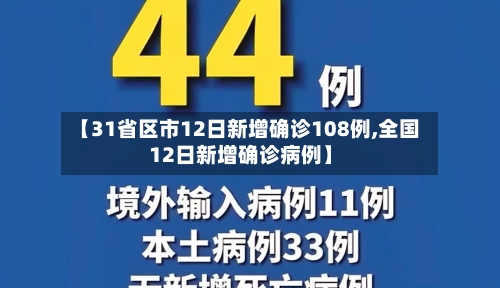 【31省区市12日新增确诊108例,全国12日新增确诊病例】-第3张图片