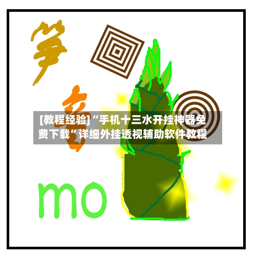 [教程经验]“手机十三水开挂神器免费下载”详细外挂透视辅助软件教程-第2张图片