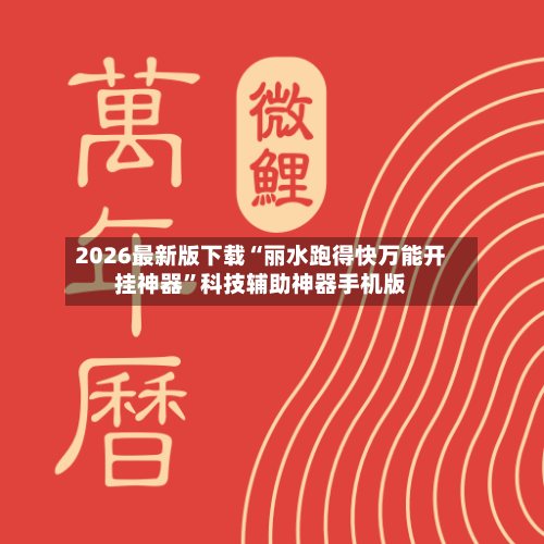2026最新版下载“丽水跑得快万能开挂神器”科技辅助神器手机版-第3张图片