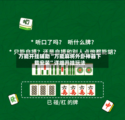 万能开挂辅助“万能麻将外卦神器下载安装”详细开挂玩法