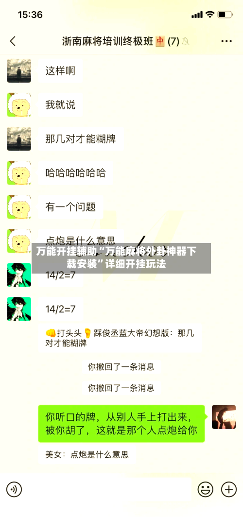 万能开挂辅助“万能麻将外卦神器下载安装”详细开挂玩法-第3张图片