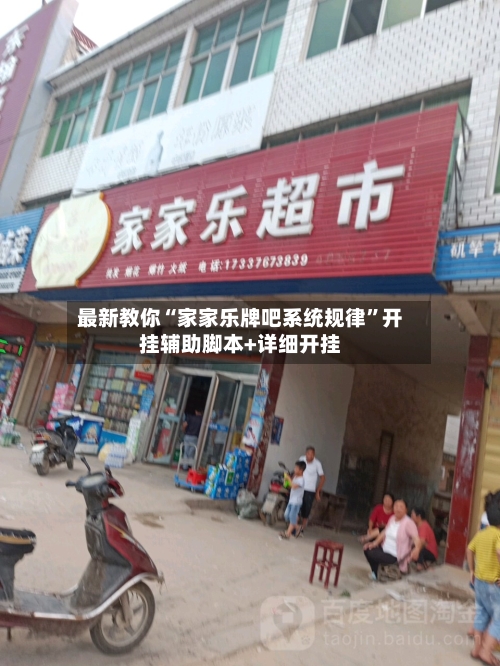 最新教你“家家乐牌吧系统规律”开挂辅助脚本+详细开挂-第3张图片