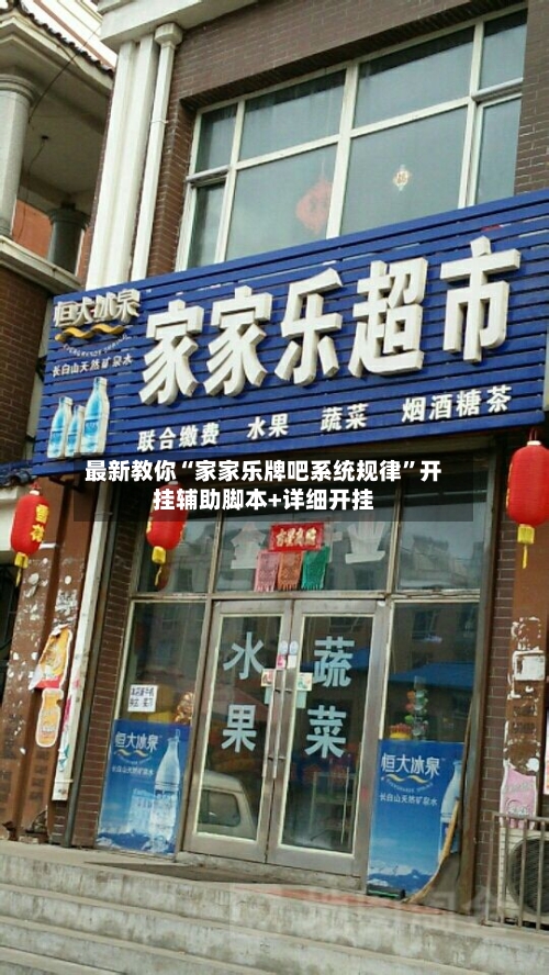 最新教你“家家乐牌吧系统规律”开挂辅助脚本+详细开挂-第2张图片