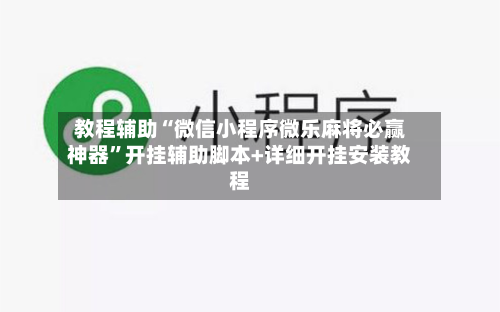 教程辅助“微信小程序微乐麻将必赢神器”开挂辅助脚本+详细开挂安装教程-第3张图片