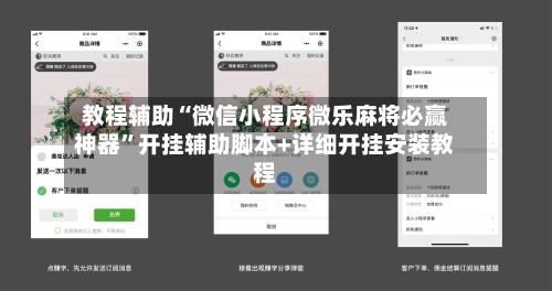 教程辅助“微信小程序微乐麻将必赢神器”开挂辅助脚本+详细开挂安装教程-第2张图片