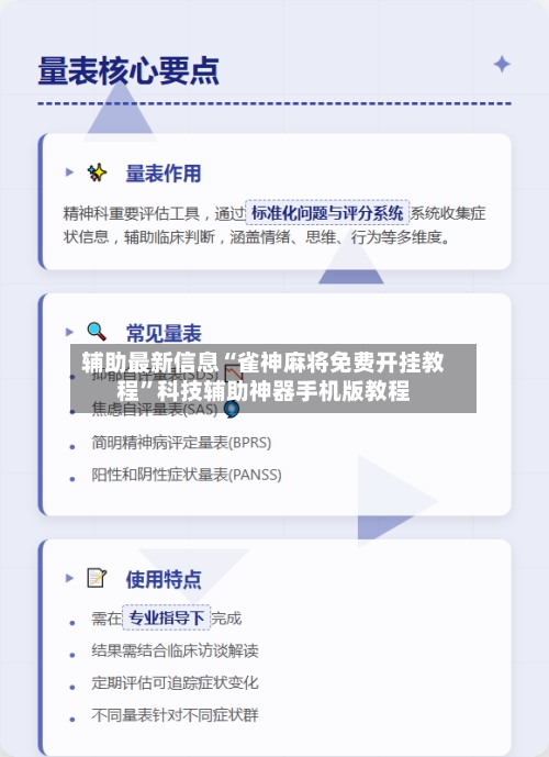 辅助最新信息“雀神麻将免费开挂教程”科技辅助神器手机版教程