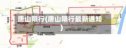 唐山限行(唐山限行最新通知)-第2张图片