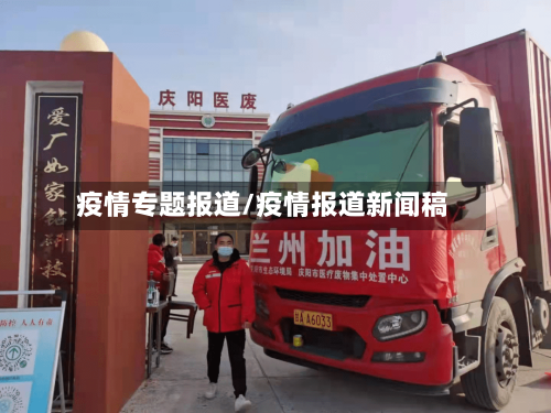疫情专题报道/疫情报道新闻稿-第2张图片