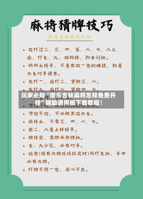 玩家必知“微乐吉林麻将怎样免费开挂”辅助通用版下载教程！
