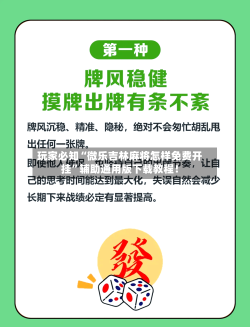 玩家必知“微乐吉林麻将怎样免费开挂”辅助通用版下载教程！-第2张图片