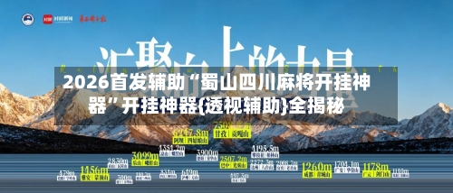 2026首发辅助“蜀山四川麻将开挂神器	”开挂神器{透视辅助}全揭秘-第2张图片