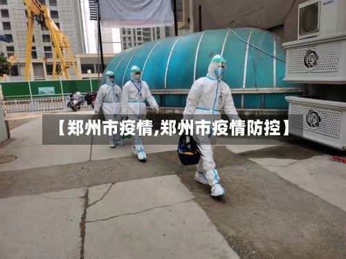 【郑州市疫情,郑州市疫情防控】