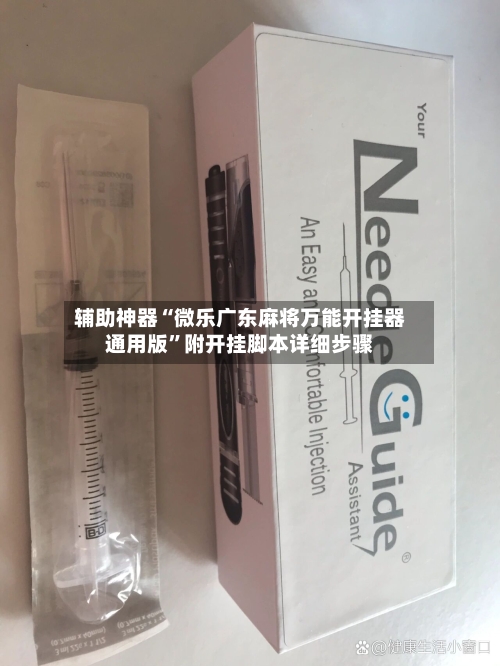 辅助神器“微乐广东麻将万能开挂器通用版	”附开挂脚本详细步骤-第2张图片