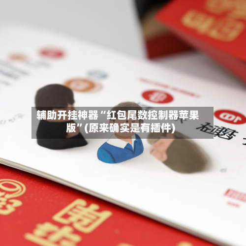 辅助开挂神器“红包尾数控制器苹果版”(原来确实是有插件)-第2张图片