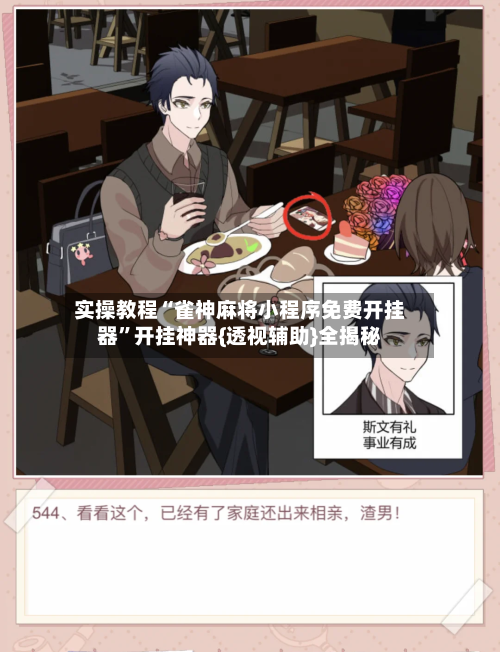 实操教程“雀神麻将小程序免费开挂器	”开挂神器{透视辅助}全揭秘-第2张图片