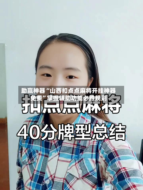 助赢神器“山西扣点点麻将开挂神器免费”掌握辅助功能必胜规则